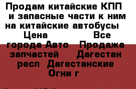 Продам китайские КПП,  и запасные части к ним на китайские автобусы. › Цена ­ 200 000 - Все города Авто » Продажа запчастей   . Дагестан респ.,Дагестанские Огни г.